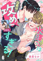 水澤くんは超最強に「攻め」すぎる！（６）