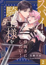 スパイは騎士様を骨抜きにしたい！（２）