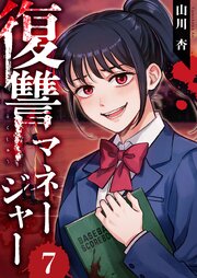 復讐マネージャー 7巻