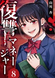 復讐マネージャー 8巻