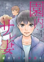 園内サレ妻 ～裏切り夫に制裁を～