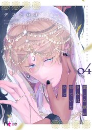 愛した顔にきみは似ていたので 4巻