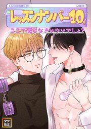 レッスンナンバー10、ここで感じなきゃウソでしょ？【タテヨミ】