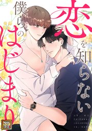 恋を知らない僕らのはじまり【タテヨミ】(20)