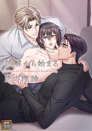 誤解から始まる恋の理論【タテヨミ】