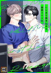 いじめて抱きしめて初恋リベンジ【タテヨミ】(16)