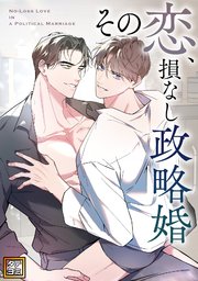 その恋、損なし政略婚【タテヨミ】(2)
