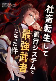 社畜転生して善行システムで最強武者になった件【タテヨミ】 82話