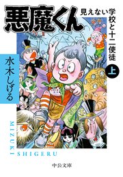 悪魔くん　見えない学校と十二使徒（上）