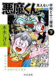 悪魔くん 見えない学校と十二使徒