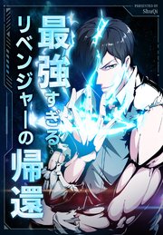 最強すぎるリベンジャ一の帰還【タテヨミ】 24話