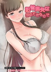 記憶喪失は初めてなもので【タテヨミ】