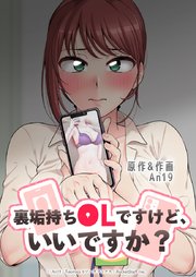 裏垢持ちOLですけど、いいですか？【タテヨミ】