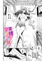 束縛マリアージュ