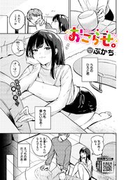 おこらせ。