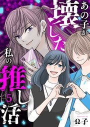 あの子が壊した私の推し活 5巻