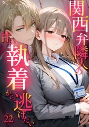 関西弁隣人の甘い執着から逃げたい22【タテヨミ】