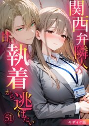 関西弁隣人の甘い執着から逃げたい51 モザイク版【タテヨミ】