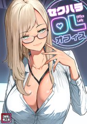 セクハラ・OLオフィス【特別修正版】(12)