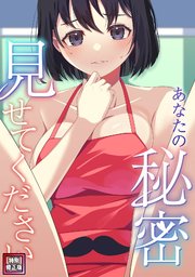 あなたの秘密、見せてください【特別修正版】(12)