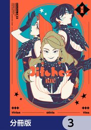 3itches 三魔女【分冊版】　3