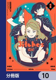 3itches 三魔女【分冊版】　10