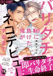 バリタチNo.1に負けた俺がネコデビューするまで【R18単行本版】1