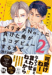 バリタチNo.1に負けた俺がネコデビューするまで【R18単行本版】2【電子限定特典付き】