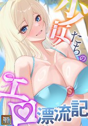 少女たちのエロ漂流記【タテヨミ】