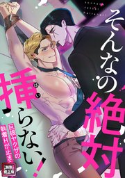 そんなの絶対挿(はい)らない！～巨根ヤクザの執着Hが止まらない【特別修正版】