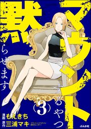 マウントするやつ黙らせます （3） 【かきおろし漫画付】