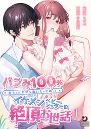 バブみ100% 赤ちゃんだから動いちゃだめっ!イケメンベビーシッターの絶頂お世話（１）【TL版】