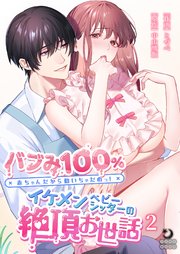 バブみ100％ 赤ちゃんだから動いちゃだめっ!イケメンベビーシッターの絶頂お世話【TL版】