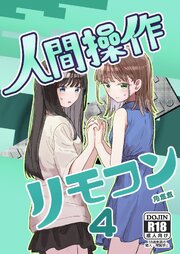 人間操作リモコン