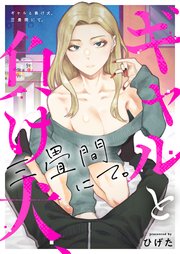 ギャルと負け犬、三畳間にて。 2巻