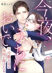 今夜、うちにおいで～冷徹上司の理性が溶けたら 7巻