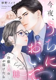 今夜、うちにおいで～冷徹上司の理性が溶けたら11巻