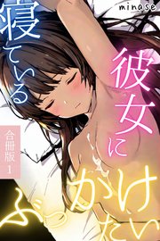 寝ている彼女にぶっかけたい　合冊版 1