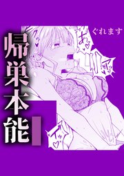 帰巣本能