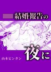 結婚報告の夜に