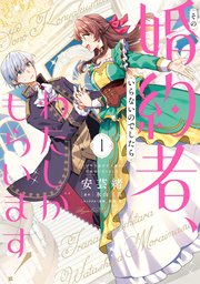 その婚約者、いらないのでしたらわたしがもらいます！