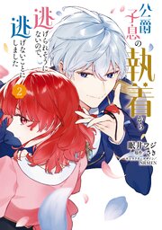 公爵子息の執着から逃げられそうにないので、逃げないことにしました