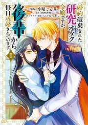 婚約破棄された研究オタク令嬢ですが、後輩から毎日求婚されています