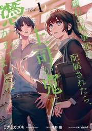憧れの刑事部に配属されたら、上司が鬼に憑かれてました