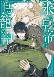 氷の皇帝の鳥籠の中で