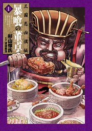 三国志凶漢伝 暴喰の董卓