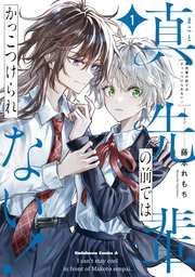 真先輩の前ではかっこつけられない！