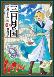 三日月の国 オスマン千夜一夜