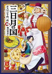 三日月の国 オスマン千夜一夜