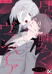 月に噛みつくヴァンパイア 第4話